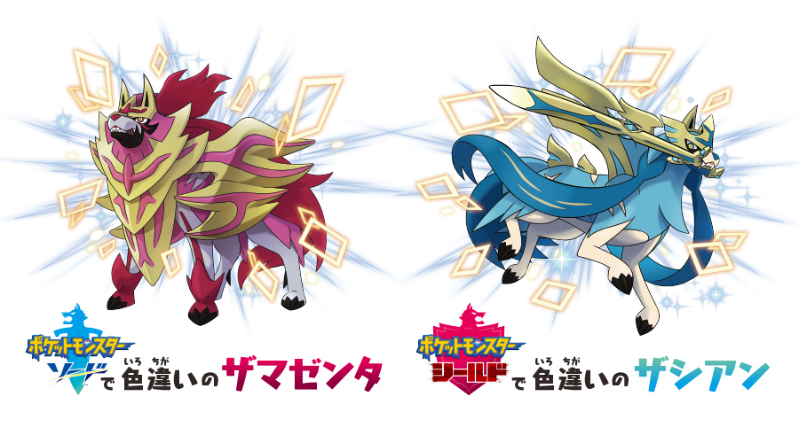 色違いがもらえる 巨大な敵を一刀両断 伝説のポケモン ザシアンを紹介 ポケモントレーナーみゆきのかわいいものクラブ